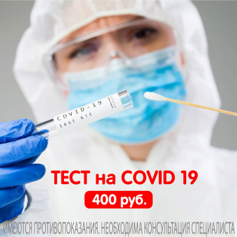 Мазок на диагностику коронавируса методом ПЦР – 400 рублей!⁣⁣⠀