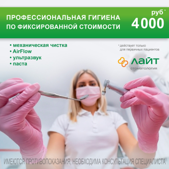 Профессиональная гигиена — 4000 ₽. Для новых пациентов.