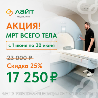 С 1 июня стартует акция на МРТ всего тела — 17 250 ₽ вместо 23 000 ₽