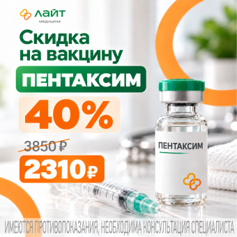 Пентаксим со скидкой 40% — защита для вашего малыша!