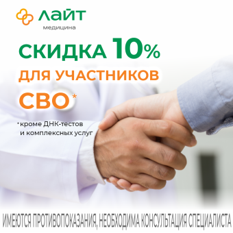 Скидка 10% на медицинские услуги для участников СВО.