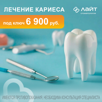 Лечение кариеса под ключ — 6900 ₽. 