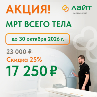 С 1 июня стартует акция на МРТ всего тела — 17 250 ₽ вместо 23 000 ₽