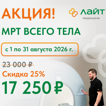 С 1 июня стартует акция на МРТ всего тела — 17 250 ₽ вместо 23 000 ₽