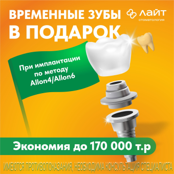 Временные зубы в подарок при All-on-4/All-on-6. Экономия — до 170 000 рублей.