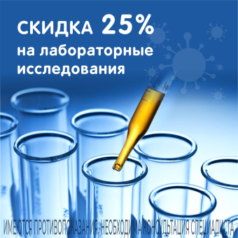 Всем нашим пациентам предоставляется скидка 25% на услуги лабораторной диагностики по направлению врачей клинки «Лайт»