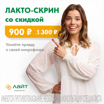 Лакто-скрин со скидкой: узнайте правду о своей микрофлоре