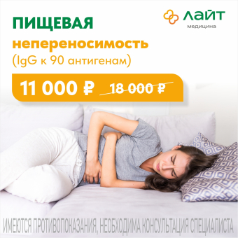 Пищевая непереносимость (IgG к 90 антигенам)  11 000 ₽ вместо 18 000 ₽