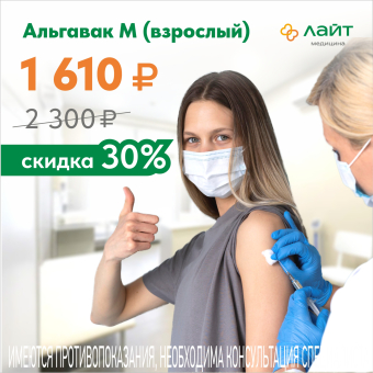 Альгавак М со скидкой 30% — с 10 июля!