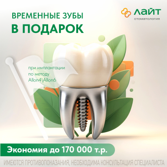 Временные зубы в подарок при All-on-4/All-on-6. Экономия — до 170 000 рублей.