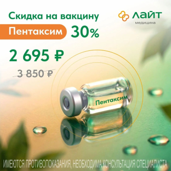 Пентаксим со скидкой 30% — защита для вашего малыша!