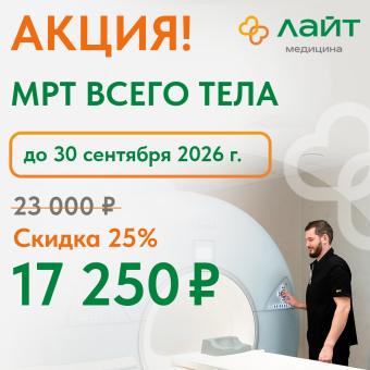 С 1 июня стартует акция на МРТ всего тела — 17 250 ₽ вместо 23 000 ₽